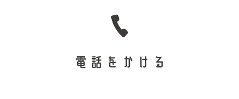高森歯科医院に電話をかける